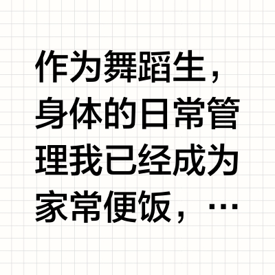20➕舞蹈生｜讲真爱自己才是王道（内调篇）