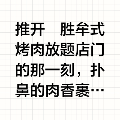 在人均一百多的烤肉放题店吃出家的温度