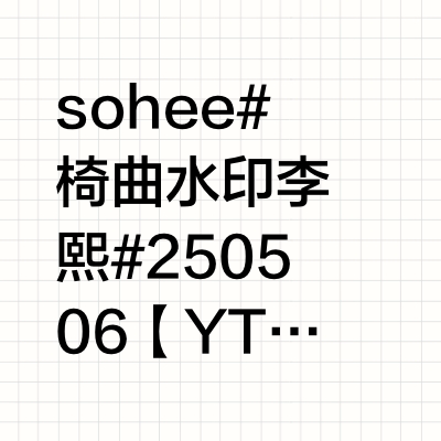 sohee 💂#椅曲水印李炤熙# 250506【YT】 更新SOHEE相关Bag Bad Back舞蹈室直拍[资源／小兔]•┈┈┈┈┈┈୨ ♬ ୧┈┈┈┈┈┈•〔ODYSSEY代go〕：网页链接   