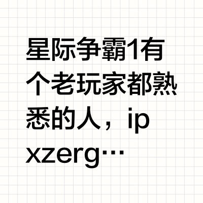 为什么很多人说《星际争霸》或者《星际争霸2》不算即时战略游戏，比的是手速而不是大脑？