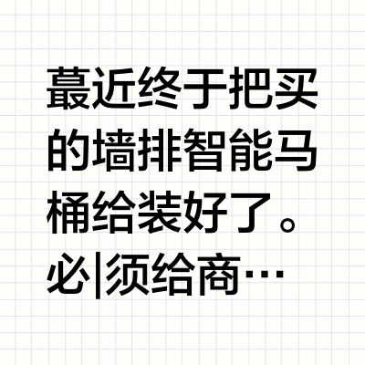 挖到了一款质量和服务双满分的墙排智能马桶