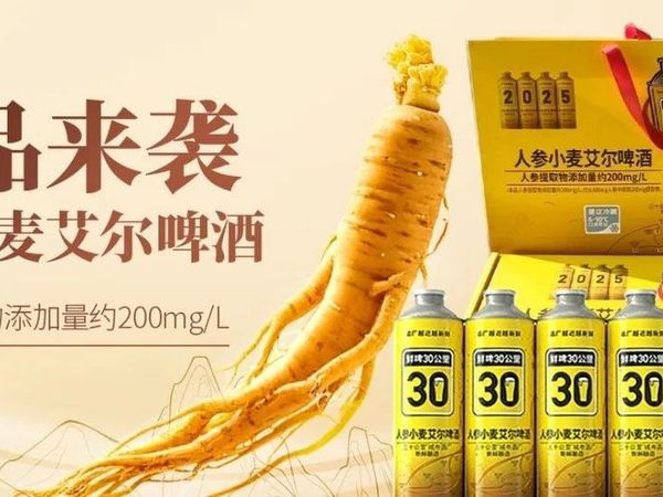 新品来袭！人参小麦艾尔啤酒，养生与美味的完美邂逅！！！