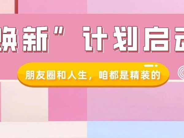 焕新升级！体验一站式“变美”服务，就在这里……