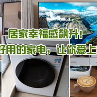 居家幸福感飙升!分享4款好用的家电,让你爱上宅家生活