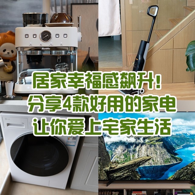 居家幸福感飙升！分享4款好用的家电，让你爱上宅家生活