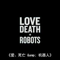 爱，死亡和机器人：第四季的狂欢与思考