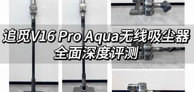 追觅V16 Pro Aqua无线吸尘器全面深度评测体验告诉你值不值得买！