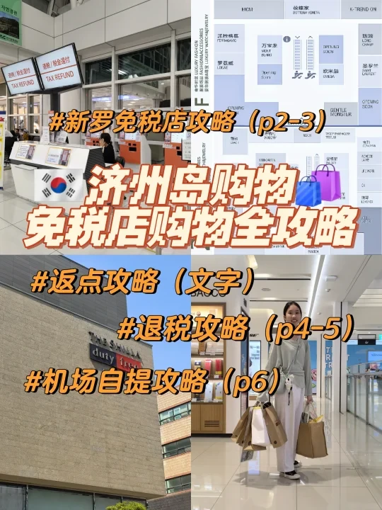 🇰🇷济州岛购物🛍️免税店购物全攻略