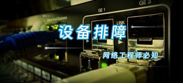 华为网络设备排障，这些命令你得张口就来！