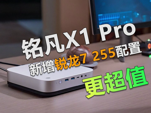 换装锐龙7 255 铭凡X1 Pro价格更低