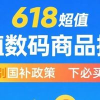 618超值数码好物推荐，揭秘国补政策下的必买清单