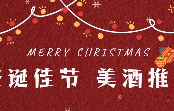 圣诞佳节 美酒推荐