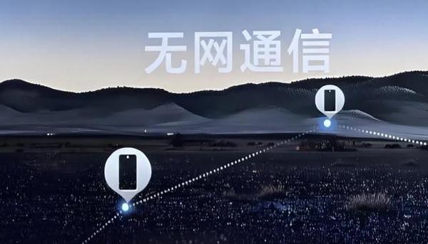 “无网通信”要爆红！运营商该怎么办？