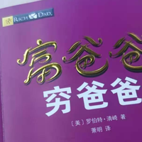 不读《富爸爸穷爸爸》，你都不知道自己为何这么穷