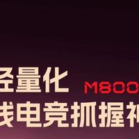 多彩M800mini双模鼠标：电竞玩家的制胜利器