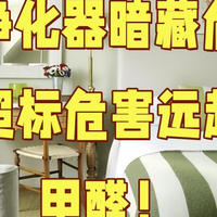 空气净化器暗藏危机？臭氧超标危害远超室内甲醛！
