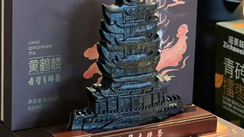 黄鹤楼青砖茶（城市地标建筑）