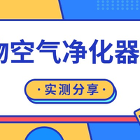 宠物空气净化器哪个牌子好？宠物空气净化器十大排名产品性能大PK