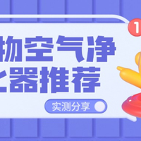 宠物空气净化器哪个牌子好？2025年猫毛空气净化器测评！