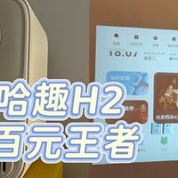 哈趣H2投影仪 | 618真香预警，百元级投影王者上线！