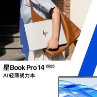 惠普星Book Pro 14 2025发布：Ultra7+OLED+55W性能释放，AI生产力轻薄本怎么选？