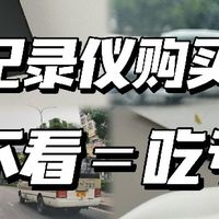 新手选购行车记录仪核心逻辑