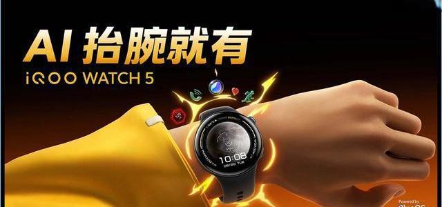 iQOO WATCH 5深度整合AI：智能助手与电竞健康监测如何重塑日常体验？
