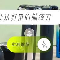 剃须刀哪款好用性价比最高？十大公认好用的品牌实测推荐！