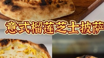 意式榴莲芝士披萨  自作简单好吃