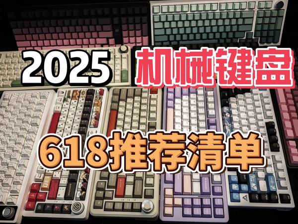 【建议收藏】2025年机械键盘怎么选?拒绝智商税!500元以下高性价比键盘推荐清单!