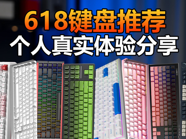 【25年618键盘推荐】个人真实实测全价位覆盖！拒绝智商税！磁轴+机械键盘，国补键盘推荐！