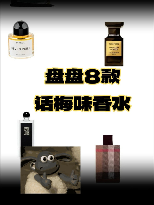 一口气盘盘8款话梅味香水