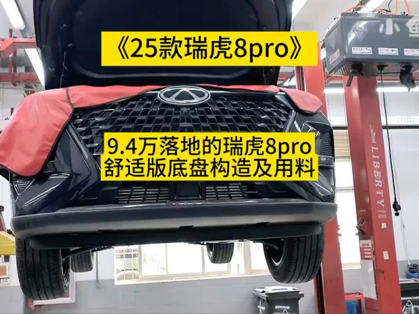 9.4万落地的瑞虎8pro舒适版底盘构造及用料！#瑞虎8pro舒适版 #小鱼跳跳 #25款瑞虎8pro #25款瑞虎8pro底盘解析
