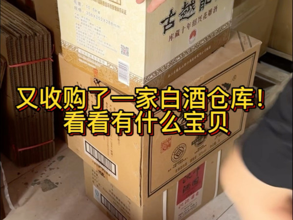 收了一家酒类仓库！各种神仙宝贝！