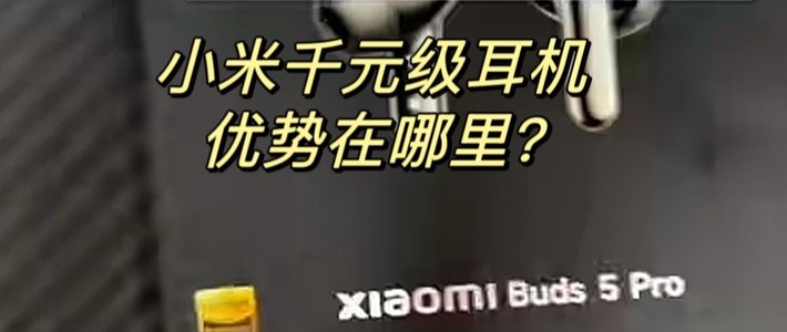 Xiaomi Buds 5 Pro｜千元级别的音质与降噪新体验