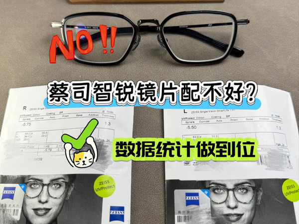 蔡司智锐镜片配的效果不好?检查下数据统计是否到位.#蔡司镜片##眼镜##配镜#