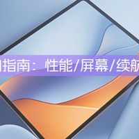 学生党必看！618平板选购指南：性能/屏幕/续航全维度详解