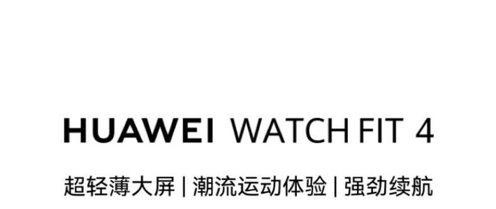 华为HUAWEI WATCH FIT 4解锁超轻薄大屏智能体验！