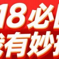 618精选囤货技巧