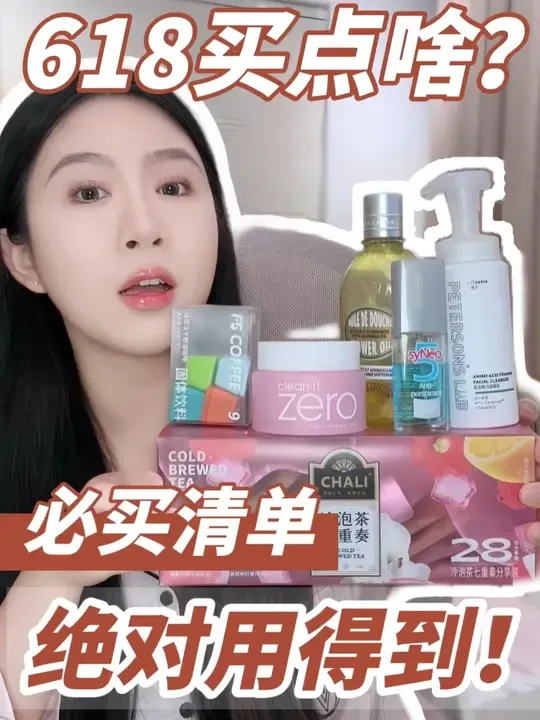 618不知道买啥还想参与⁉️绝对用得到‼️ 谁还不在这个购物节凑合热闹？
除了卫生巾卫生纸 我猜你还需要…
#618 #购物清单 #种草 #好物分享