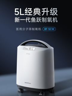 鱼跃5升医用级制氧机，守护家人健康