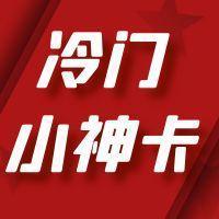 好险！冷门小神卡差点下架！