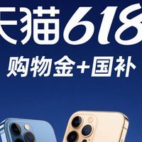冲爆618!苹果神价直降1500!天猫隐藏购物金+国补20%双重攻略