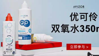 OK 镜护理液推荐 | 优卓优可伶双氧水 yyds！