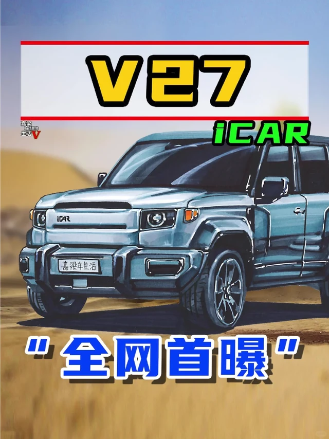 全网首曝，iCAR V27