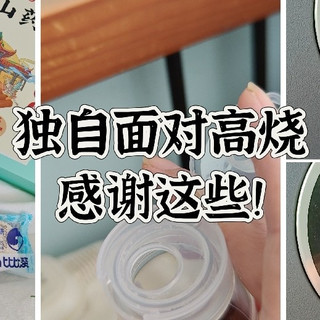 假如独自面对高烧,你吃什么呢?有没有最简单的方法?