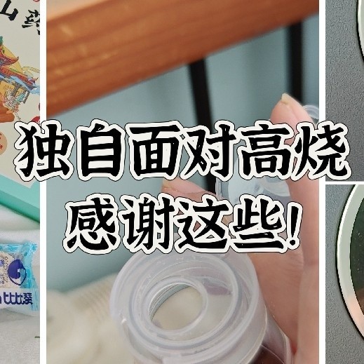 假如独自面对高烧，你吃什么呢？有没有最简单的方法？