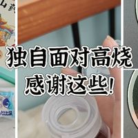 假如独自面对高烧，你吃什么呢？有没有最简单的方法？