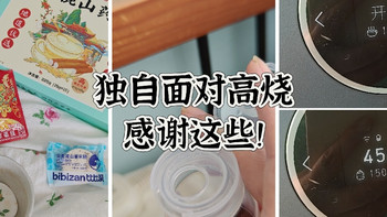 假如独自面对高烧，你吃什么呢？有没有最简单的方法？ 