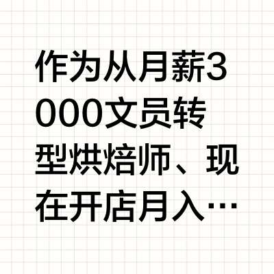 建议普通女生 + 家庭学烘焙这样做… 无废话版攻略！